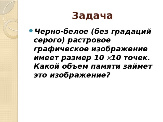 Сколько бит памяти занимает черно белое изображение без градаций серого шириной 500 точек и высотой