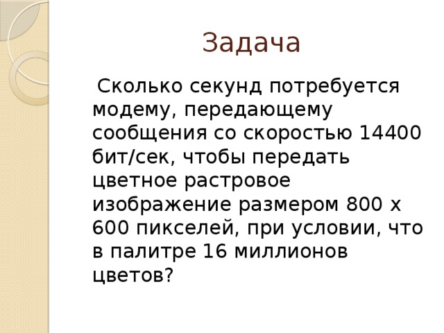 24 цветное растровое изображение передается со скоростью 16000 бит сек размер изображения 800