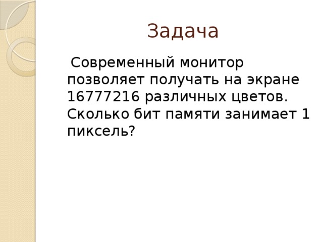 Сколько бит памяти занимает черно белое изображение