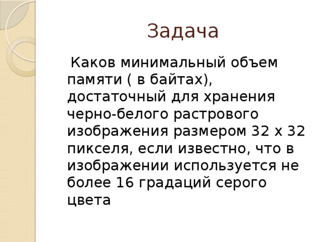 Укажите минимальный объем памяти в байтах достаточный для хранения любого растрового изображения 8