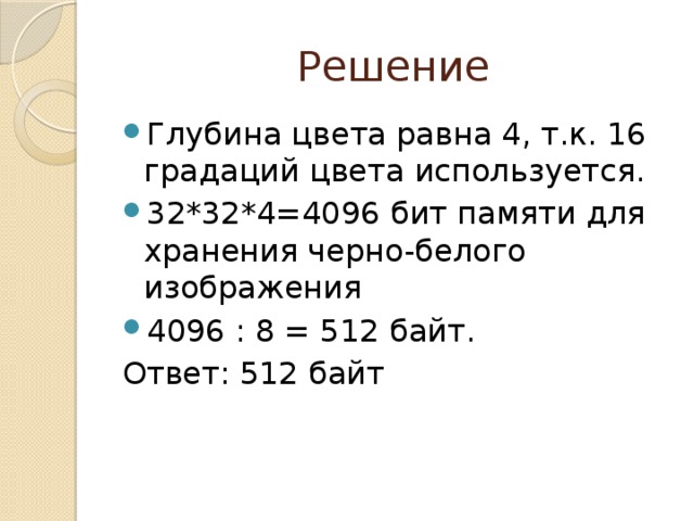 Укажите минимальный объем памяти в байтах достаточный для хранения любого растрового изображения 8