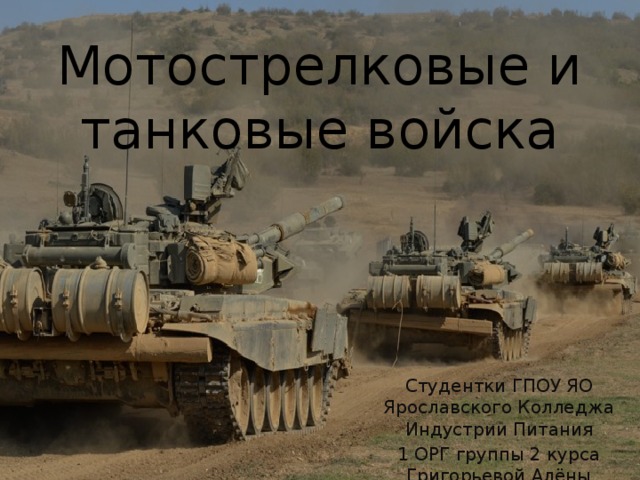 Танковые войска презентация. Танковые войска Греции. Плюсы службы в танковых войсках. 163 танковый