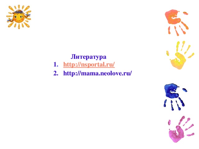Литература  1 . http :// nsportal.ru/  2. http://mama.neolove.ru/  