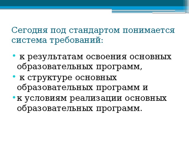 Сегодня под стандартом понимается система требований: