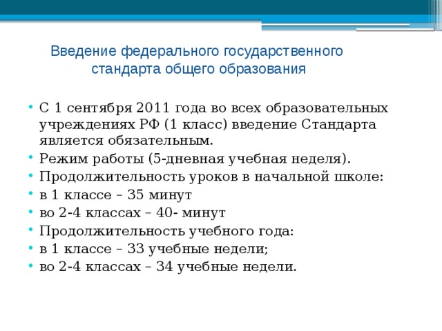 Введение федерального государственного  стандарта общего образования