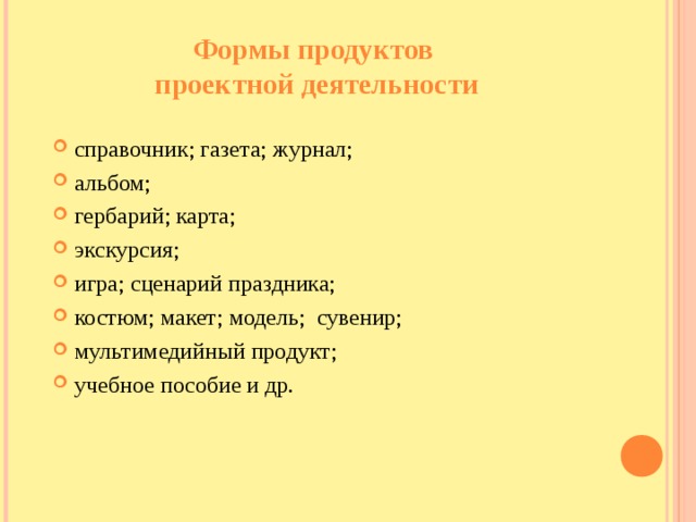 Формы продуктов  проектной деятельности