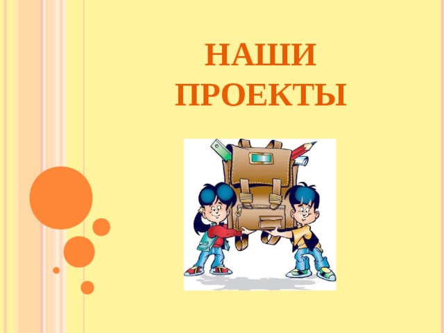 НАШИ ПРОЕКТЫ