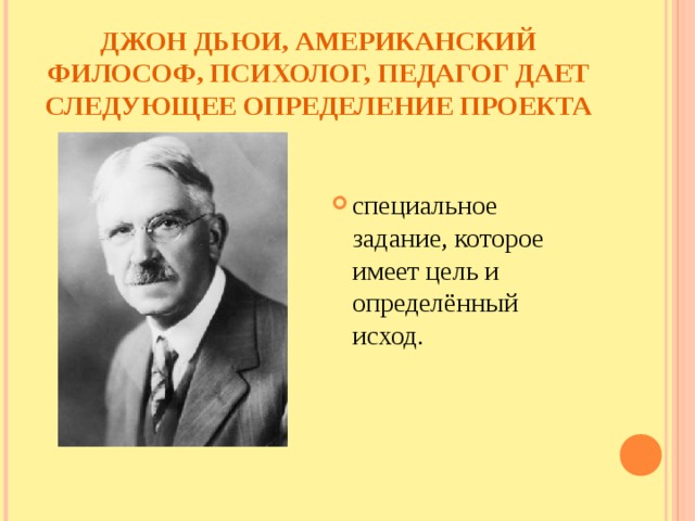 ДЖОН ДЬЮИ, АМЕРИКАНСКИЙ ФИЛОСОФ, ПСИХОЛОГ, ПЕДАГОГ ДАЕТ СЛЕДУЮЩЕЕ ОПРЕДЕЛЕНИЕ ПРОЕКТА