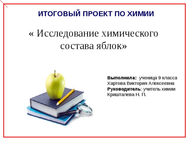 Исследовательская работа по химии 10 класс готовые проекты