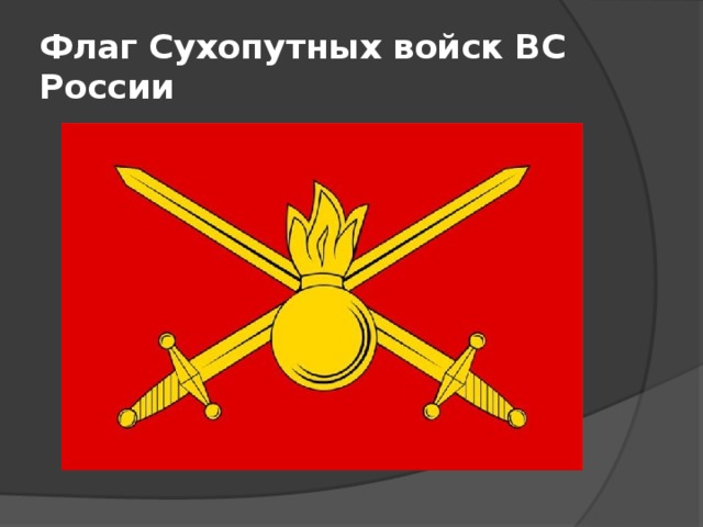 Флаг сухопутных войск россии фото