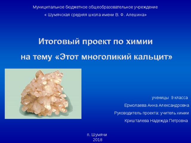 Муниципальное бюджетное общеобразовательное учреждение « Шумячская средняя школа имени В. Ф. Алешина» ученицы 9 класса Ермолаева Анна Александровна Руководитель проекта: учитель химии  Кришталева Надежда Петровна п. Шумячи  2018 