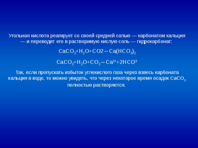 Средние соли угольной кислоты. Угольная кислота реагирует с. С чем взаимодействует угольная кислота. Взаимодействие угольной кислоты. Угольная кислота взаимодействует с.