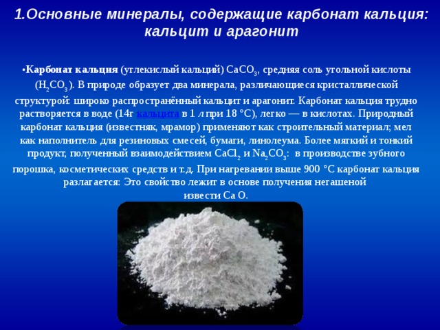 Карбонат кальция кислота. Карбонат кальция соль угольной кислоты. Карбонат кальция (caco3) растворяется. Карбонат кальция это соль. Карбонат кальция в природе.