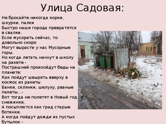 Песня друг не бросит никогда. Не бросайте никогда корки шкурки. Не бросайте никогда корки шкурки палки быстро. Если мусорить сейчас то довольно скоро могут вырасти у нас мусорные. Никогда не бросай.