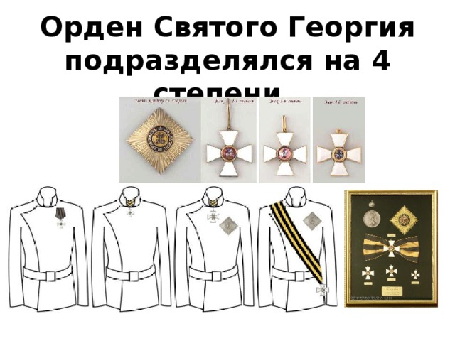  Орден Святого Георгия подразделялся на 4 степени. 