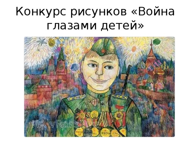 Конкурс рисунков «Война глазами детей» 