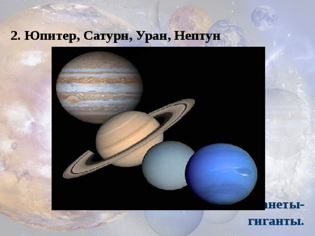 2. Юпитер, Сатурн, Уран, Нептун               планеты-гиганты. 