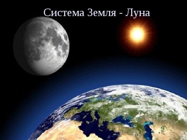 Система Земля - Луна 