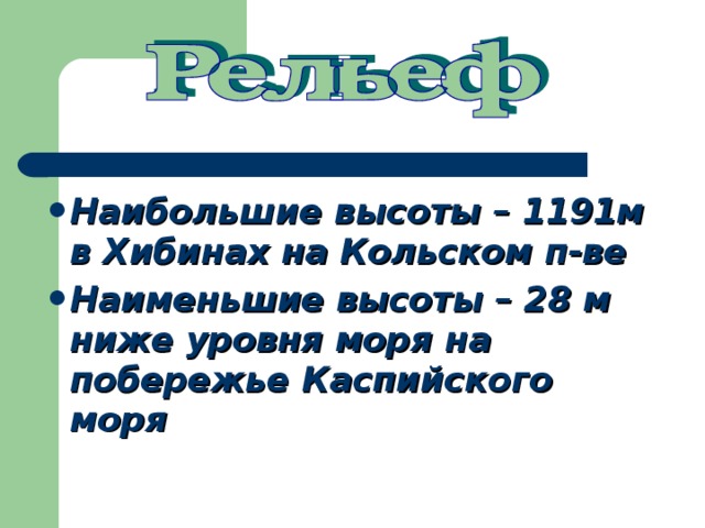 Наибольшие высоты – 1191м в Хибинах на Кольском п-ве Наименьшие высоты – 28 м ниже уровня моря на побережье Каспийского моря 