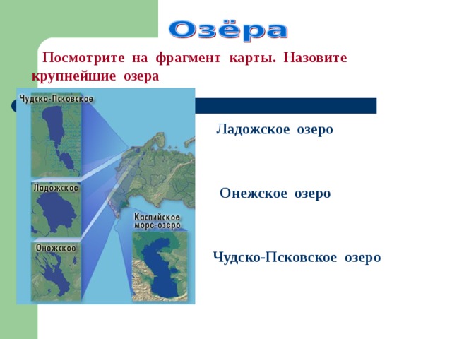  Посмотрите на фрагмент карты. Назовите крупнейшие озера Русской равнины. Ладожское озеро  Онежское озеро Чудско-Псковское озеро 