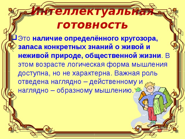 Интеллектуальная готовность