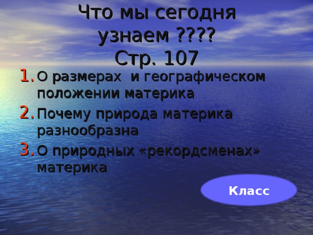 Что мы сегодня узнаем ????  Стр. 107 О размерах и географическом положении материка Почему природа материка разнообразна О природных «рекордсменах» материка  Класс