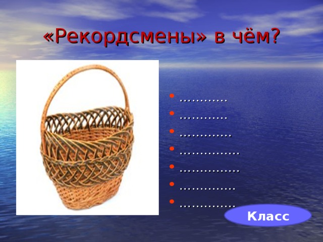 «Рекордсмены» в чём? ………… ………… ………… . …………… …………… ………… .. ………… .. Класс