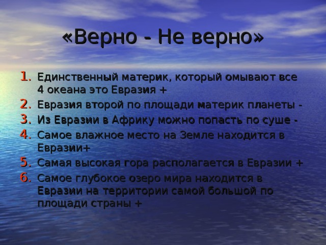 «Верно - Не верно»
