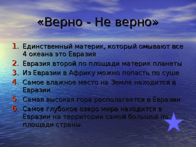 «Верно - Не верно»