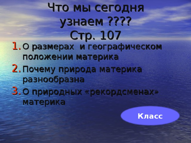 Что мы сегодня узнаем ????  Стр. 107 О размерах и географическом положении материка Почему природа материка разнообразна О природных «рекордсменах» материка  Класс
