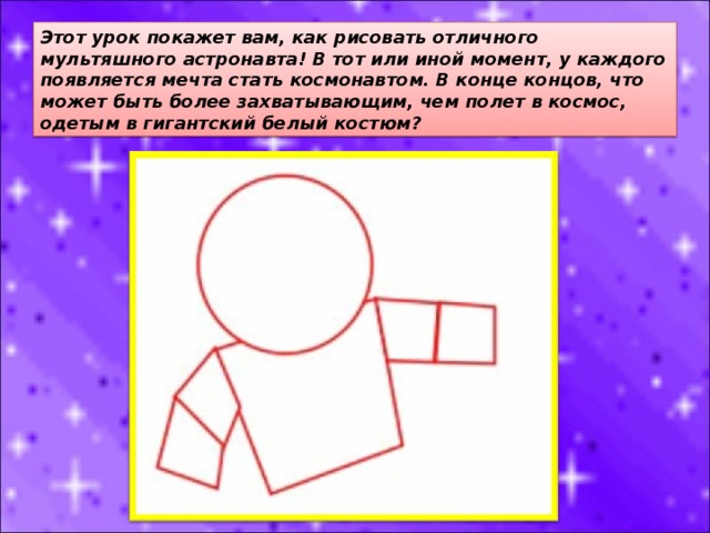 Этот урок покажет вам, как рисовать отличного мультяшного астронавта! В тот или иной момент, у каждого появляется мечта стать космонавтом. В конце концов, что может быть более захватывающим, чем полет в космос, одетым в гигантский белый костюм? 