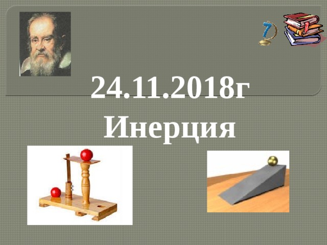 24.11.2018г Инерция 