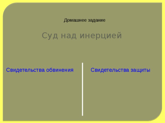 Домашнее задание Суд над инерцией Свидетельства защиты Свидетельства обвинения 