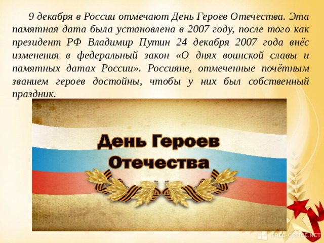 Герои отечества 9 декабря презентация. Боевой листок ко Дню героев Отечества. Листовка день героев Отечества. Акция день героев Отечества. День героев Отечества плакат.