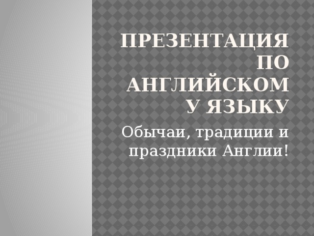 Презентация по Английскому языку Обычаи, традиции и праздники Англии! 