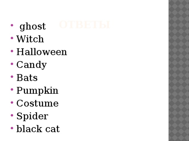  ответы  ghost Witch Halloween Candy Bats Pumpkin Costume Spider black cat 