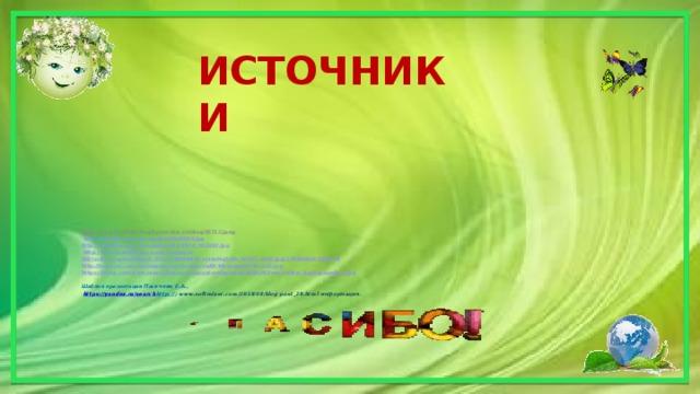 Источники http://www.by.all.biz/img/by/service_catalog/36717.jpeg   http://school1.ucoz.ua/_nw/8/s10509603.jpg http://img.bizorg.su/companies/013/387/s_013387.jpg  http:// www.kremlinrus.ru.opt-images.1c- bitrixcdn.ru/upload/ iblock /153/1458008430_nHXeMq5jOh_30335_x922.jpg?1459699017245224 http ://buvrrosi.com.ua/images/user/images/sadik46konspekt446x233.jpg https:// i0.wp.com/www.reencoded.com/wpcontent/uploads/2009/05/free_twitter_backgrounds_5.jpg  Шаблон презентации Пасечник Е.А.,  https://yandex.ru/search http:// ; www.softmixer.com/2018/08/blog-post_28.html-информация.   