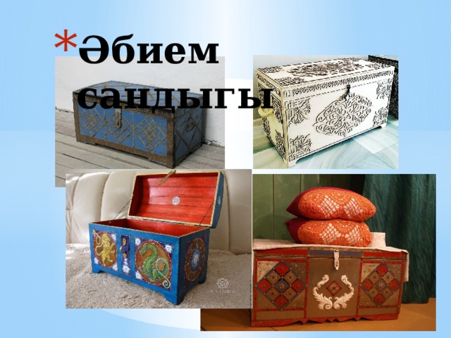Әбием сандыгы 