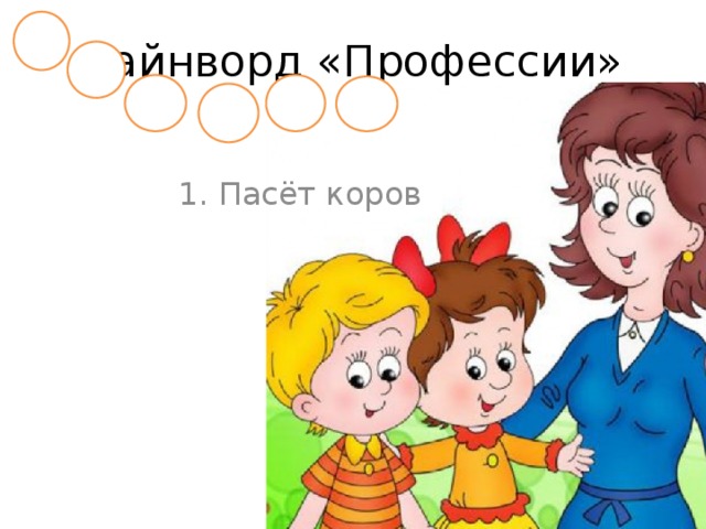 Чайнворд «Профессии» 1. Пасёт коров 