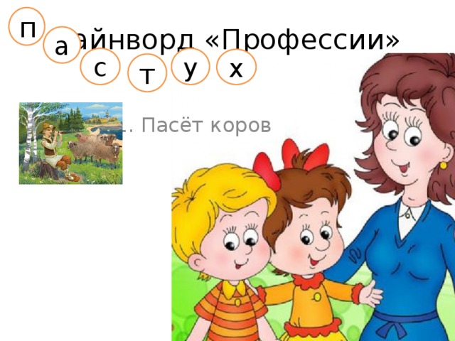 п Чайнворд «Профессии» а с у х 1. Пасёт коров т 