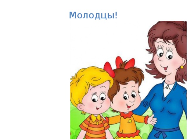 Молодцы!    