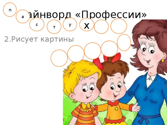 п Чайнворд «Профессии» а у с х т 2.Рисует картины 