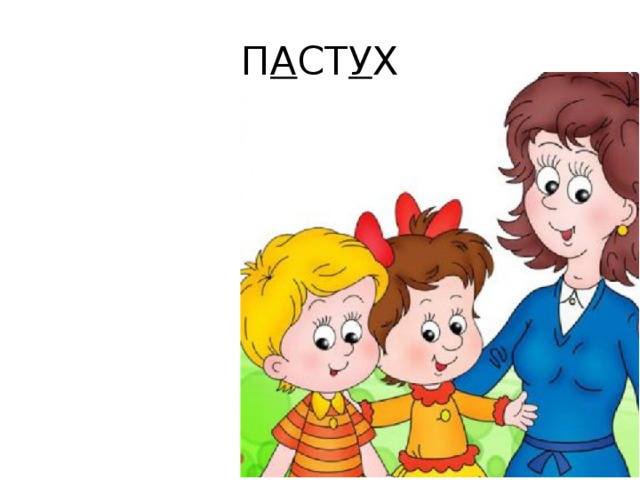 П А СТ У Х 