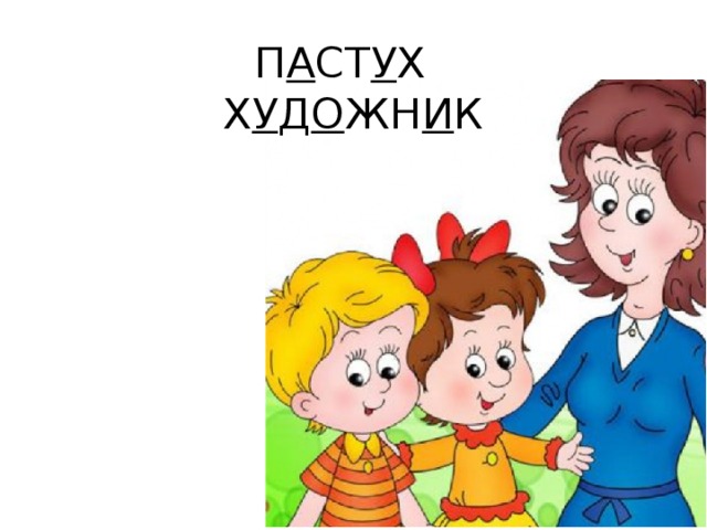 П А СТ У Х  Х У Д О ЖН И К    