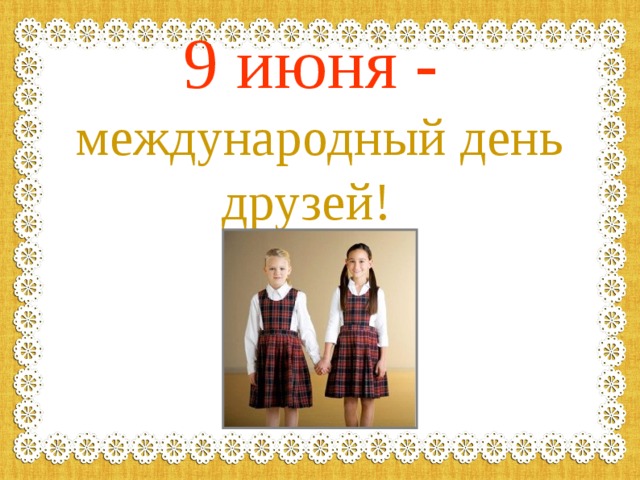 9 июня - международный день друзей! 