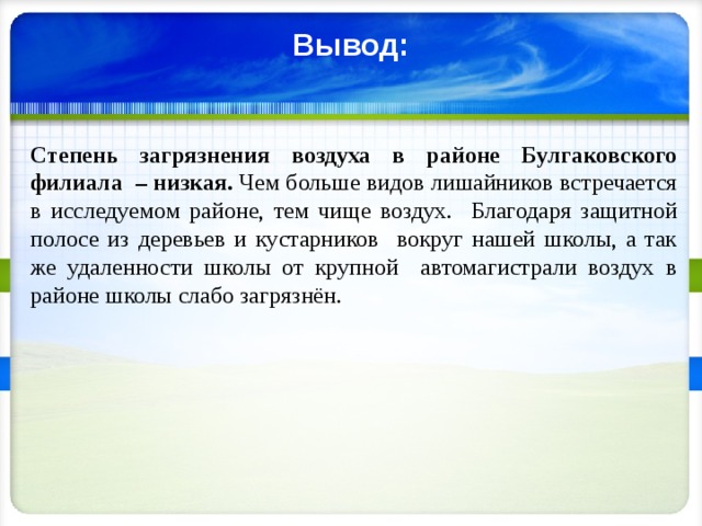 Благодаря воздуху. Выводы о степени загрязненности воздуха. Вывод по степень. Оцените степень загрязненности территории школьного двора. Оцените степень загрязнённости территории вашего школьного.