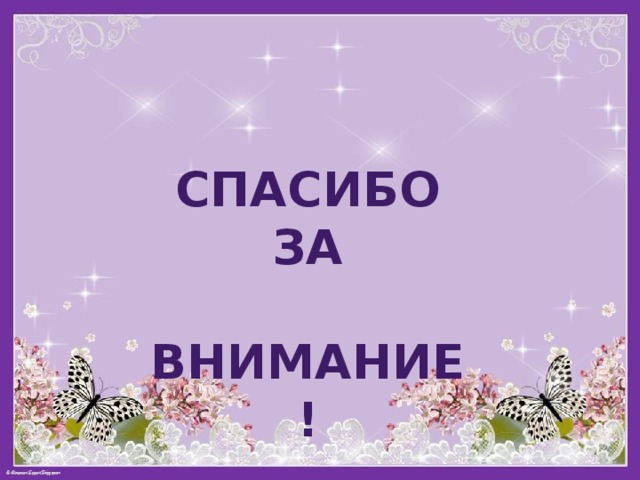 Спасибо за  внимание! 