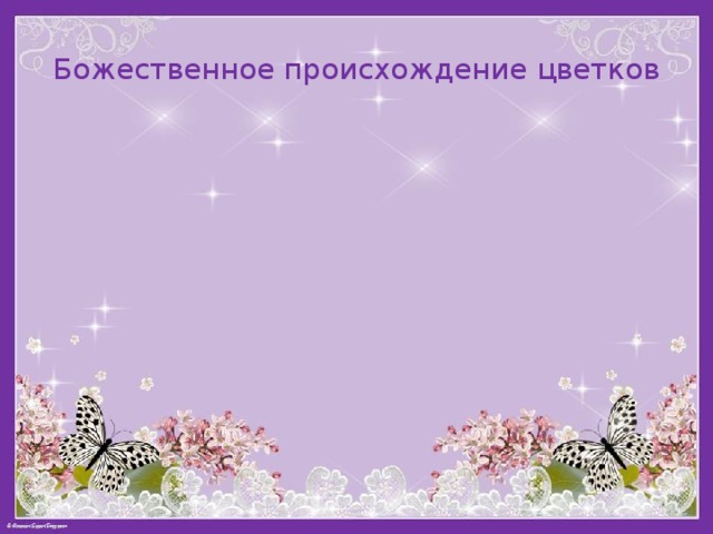 Божественное происхождение цветков 