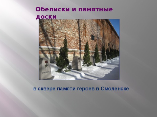 Обелиски и памятные доски в сквере памяти героев в Смоленске