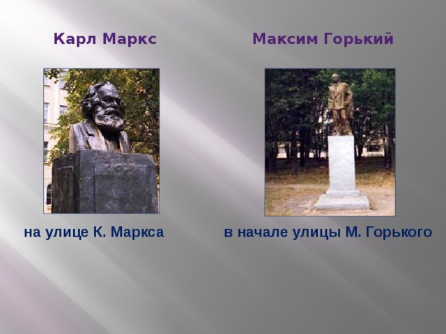 Карл Маркс Максим Горький на улице К. Маркса в начале улицы М. Горького